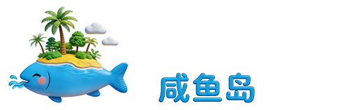咸鱼岛-做咸鱼 也要做最咸的那一只