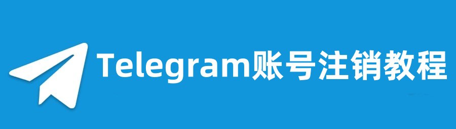 注销电报Telegram账号步骤-咸鱼岛