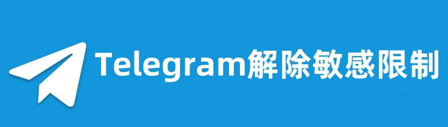 Telegram解除成人敏感限制-咸鱼岛