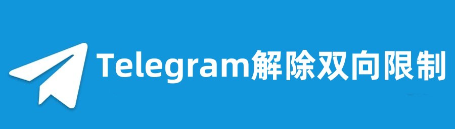 TG账号解除双向聊天限制-咸鱼岛