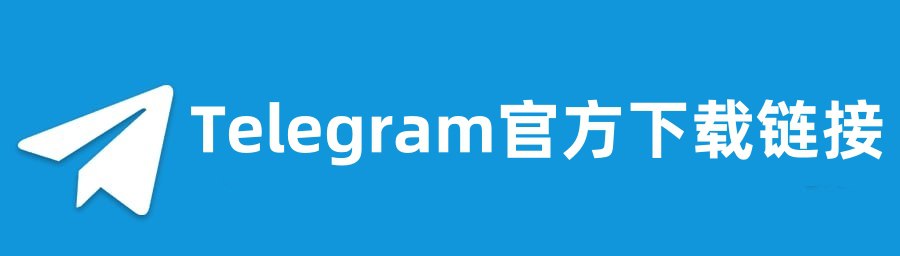 telegram官方下载链接-咸鱼岛