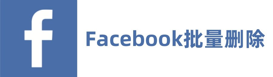 删除 Facebook™ 活动 - 帖子、评论、消息、照片、视频-咸鱼岛