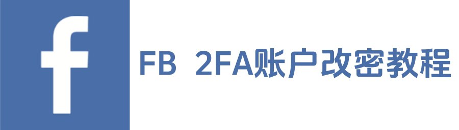 FB带2FA的账户改密码方式-咸鱼岛