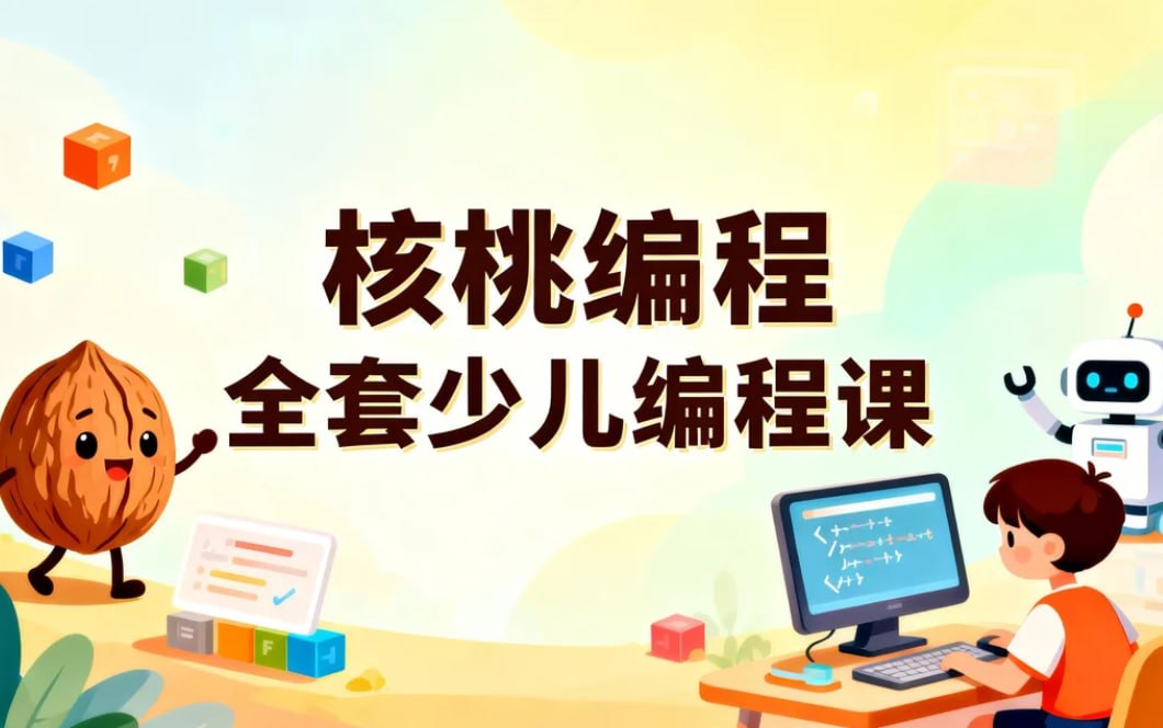 核桃编程L1-L8全套少儿编程课，系统培养AI时代核心竞争力-咸鱼岛