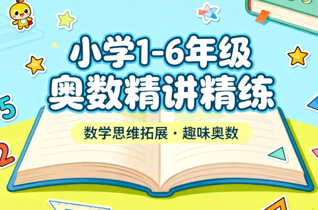 小学1-6年级奥数精讲精练，轻松培养数学思维-咸鱼岛