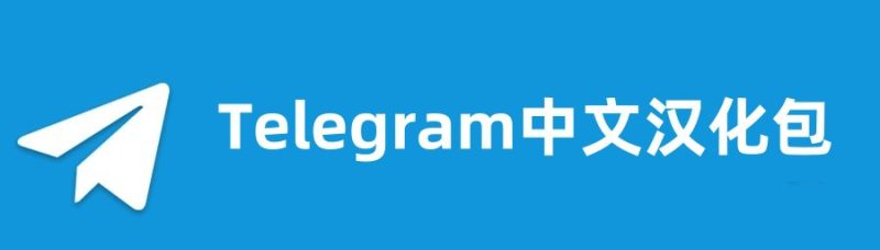 Telegram汉化包-闲鱼岛-海外账号教程