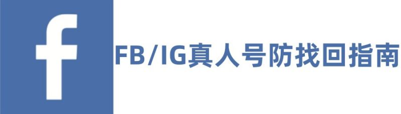 FB/IG真人号防找回指南-闲鱼岛-海外账号教程