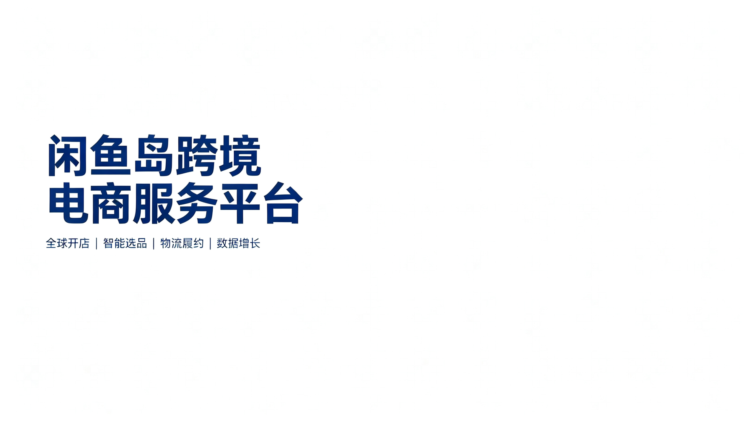 幻灯片-闲鱼岛-海外教程
