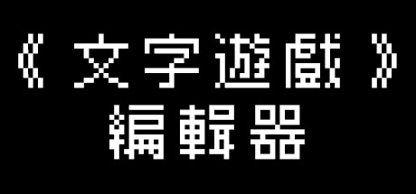 《文字游戏世界》/Word Game World-闲鱼岛-免费游戏下载