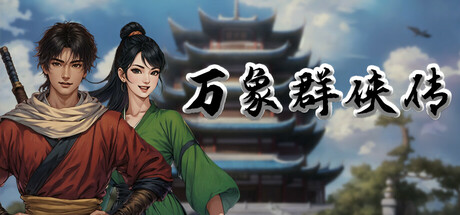 万象群侠传-闲鱼岛-免费游戏下载
