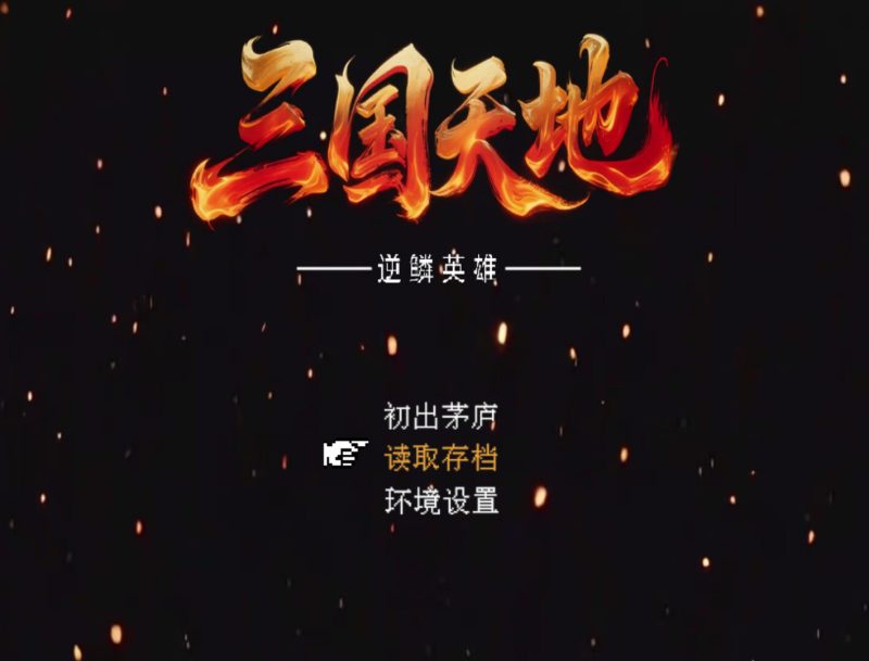 三国天地·逆鳞英雄-闲鱼岛-免费游戏下载