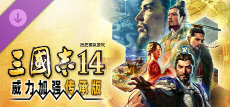 三国志14威力加强传承版（ROMANCE OF THE THREE KINGDOMS XIV）v2026910中文版-闲鱼岛-免费游戏下载