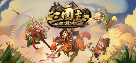 三国志猛将传-闲鱼岛-免费游戏下载