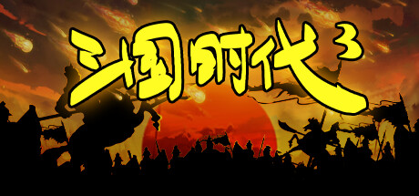 三国时代3/SanGuos3-闲鱼岛-免费游戏下载