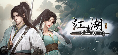 下一站江湖Ⅱ/Next Jianghu II-闲鱼岛-免费游戏下载