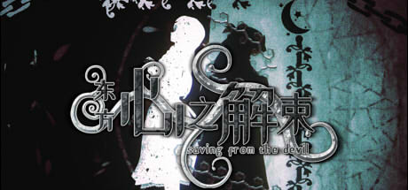东方心之解束/Saving from the devil-闲鱼岛-免费游戏下载