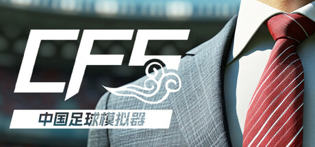 中国足球模拟器/Chinese Football Simulator-闲鱼岛-免费游戏下载