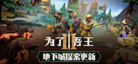 为了吾王2（For The King 2）v2026901全DLC免安装中文版-闲鱼岛-免费游戏下载