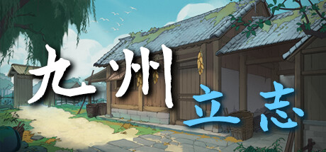 九州:立志/Nine Ambition-闲鱼岛-免费游戏下载