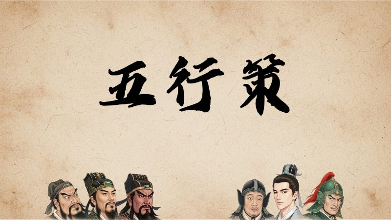 五行策/WuXing Card-闲鱼岛-免费游戏下载