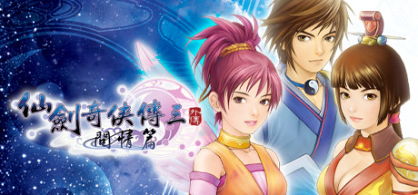 仙剑奇侠传三外传·问情篇/Sword and Fairy 3 Ex-闲鱼岛-免费游戏下载