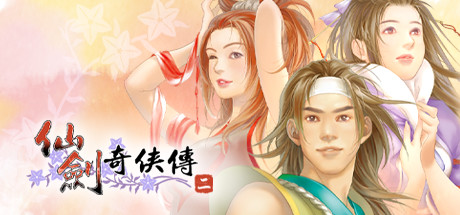 仙剑奇侠传二/Sword and Fairy 2-闲鱼岛-免费游戏下载