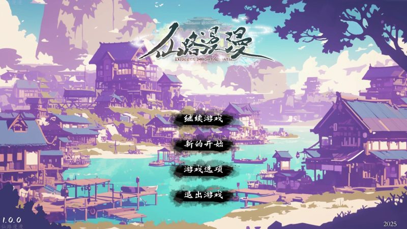 仙路漫漫-闲鱼岛-免费游戏下载