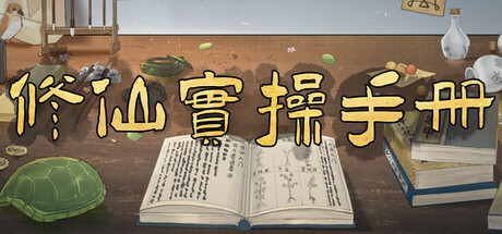修仙实操手册-闲鱼岛-免费游戏下载