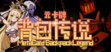 元卡牌之背包传说/Meta Card Backpack Legend-闲鱼岛-免费游戏下载