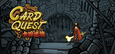 卡牌迷境/CARD QUEST-闲鱼岛-免费游戏下载