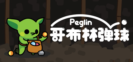 哥布林弹球（Peglin）v2.011免安装中文版-闲鱼岛-免费游戏下载