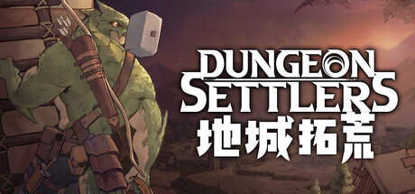 地城拓荒（Dungeon Settlers）v0.419免安装中文版-闲鱼岛-免费游戏下载