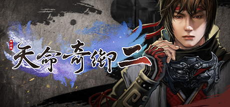 天命奇御2/Fate Seeker II-闲鱼岛-免费游戏下载