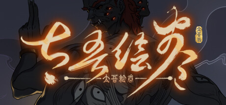 太吾绘卷:天幕心帷/The Scroll of Taiwu : Beyond The Dom-闲鱼岛-免费游戏下载