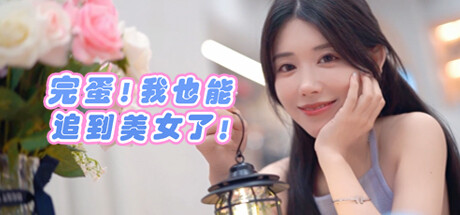完蛋!我也能追到美女了!-闲鱼岛-免费游戏下载