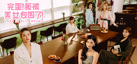 完蛋!我被美女包围了!/Love Is All Around-闲鱼岛-免费游戏下载