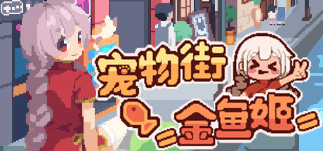 宠物街的金鱼姬/Pet Street Story-闲鱼岛-免费游戏下载
