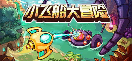 小飞船大冒险(Minishoot Adventures)v1.05免安装中文版-闲鱼岛-免费游戏下载