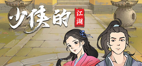少侠的江湖/My Tale Of XiaKe-闲鱼岛-免费游戏下载