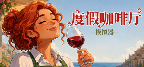 度假咖啡厅模拟器(Vacation Cafe Simulator)免安装中文版-闲鱼岛-免费游戏下载