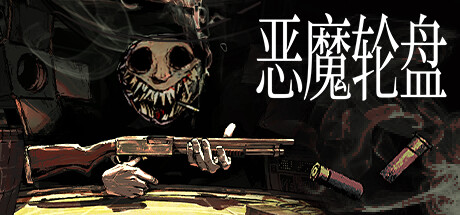 恶魔轮盘(Buckshot Roulette)v2.20a免安装中文版-闲鱼岛-免费游戏下载