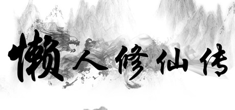 懒人修仙传/LRXXZ-闲鱼岛-免费游戏下载