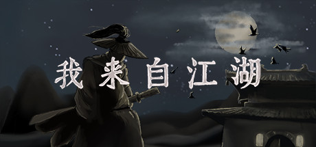 我来自江湖/From Jianghu-闲鱼岛-免费游戏下载