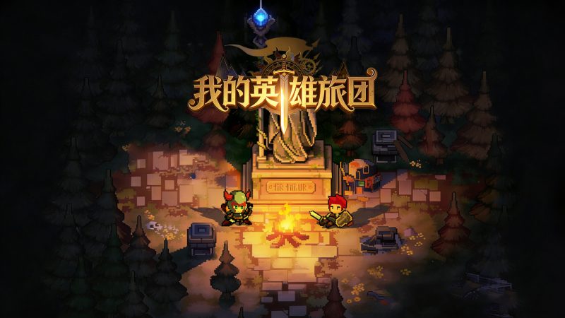 我的英雄旅团/Wonderland-闲鱼岛-免费游戏下载