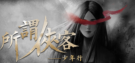 所谓侠客/So-called Hero-闲鱼岛-免费游戏下载