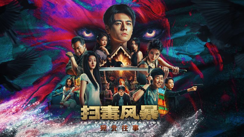 扫毒风暴:宛北往事/The Narcotic Operation-闲鱼岛-免费游戏下载