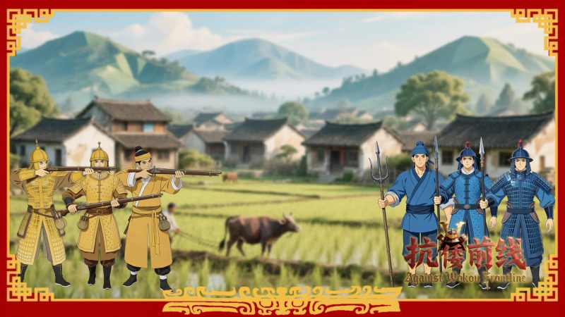 抗倭前线/Against Wokou Frontline-闲鱼岛-免费游戏下载