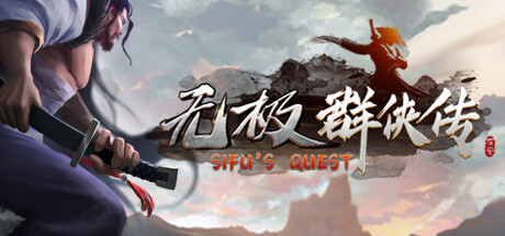 无极群侠传/Sifu's Quest-闲鱼岛-免费游戏下载