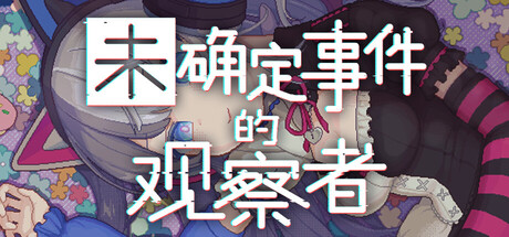 未确定事件的观察者（Demons’ Timeline）免安装中文版-闲鱼岛-免费游戏下载