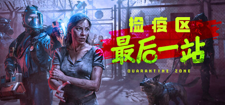 检疫区 最后一站(Quarantine Zone The Last Check)v1.1.13.2054免安装中文版-闲鱼岛-免费游戏下载